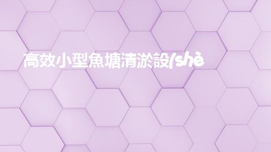 高效小型魚塘清淤設(shè)備，輕松維護(hù)水環(huán)境